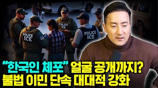 고강도 불법 이민자 단속 시작된 미국, 한국인도 붙잡혔다... 술렁이는 한인사회