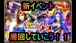 【ロマサガRS】　新イベントをやっていこう！！　　RSの周回のお供に♪　初見さんもいらっしゃいませ♪