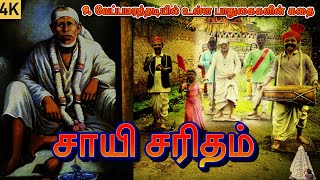 சாயி சரிதம் l 9. வேப்பமரத்தடியில் உள்ள பாதுகைகளின் கதை l Sai Saritham l Shirdi Sai Baba Story