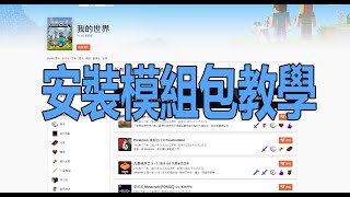 【火龍】minecraft模組包安裝教學/寶可夢模組安裝/CurseForge