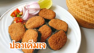 ปลาเค็มเจทำเอง | อาหารเจ | กากถั่วไม่ทิ้ง