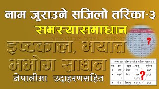 नाम जुराउने सजिलो तरिका–३ || समस्यासमाधान | इष्टकाल, भयात, भभोग साधन | Name ? Istakal Bhayat Bhabog