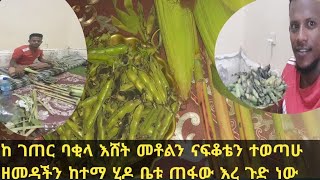 የስንት አመት ናፍቆቴን ተወጣሁኝ ከገጠር ባቂላ እሸት መጣልን ዘመዳችን እኛን ሊጠይቅ መጥቶ እሱቅ ብሎ ሄዶ ቤቱ ጠፋበት ወይ የገጠር ሰው እረ አፋልጉኝ ሰዎች