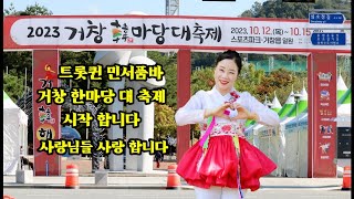 💃트롯퀸 민서품바 거창한마음대축제 10월12일(목)💃