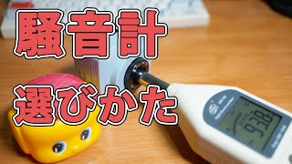 騒音計の選び方・使い方を環境計量士が解説