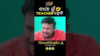 ବାପା ମୁଁ teacher ହେବି/Nabalaxmi My World #comedy #ytshorts