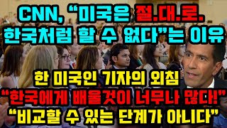 CNN이 분석한 미국은 절.대.로. 한국 못따라간다는 이유