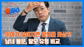 이마가 넓어지면 탈모를 의심?! 남녀 불문, 탈모 유형 비교 MBN 231122 방송