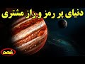 دنیای پر رمز و راز بزرگترین سیاره منظومه خورشیدی و 79 ماه آنرا بشناسید