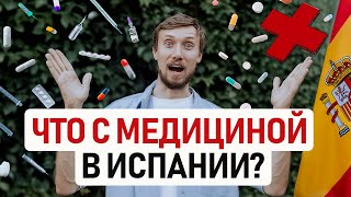 ЛЕЧИТЬСЯ В ИСПАНИИ ДОЛГО И ДОРОГО? 🇪🇸 Медицина в Испании – наш опыт и обзор медицинских страховок