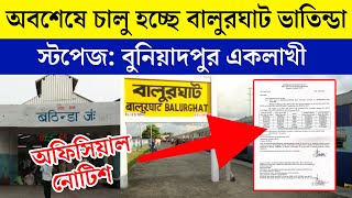 অবশেষে চালু হচ্ছে বালুরঘাট দিল্লি ভাটিন্ডা ট্রেন | Balurghat Bhatinda Farakka Express Train