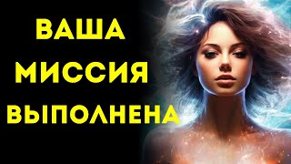 ✨Избранные✨ КОГДА ВЫ УВИДЕТЕ ЭТО… ВАША МИССИЯ ДЕЙСТВИТЕЛЬНО ВЫПОЛНЕНА!!