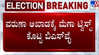 BS Yediyurappa Hints On BY Vijayendra Contesting Election From Varuna Against Siddaramaiah | #TV9