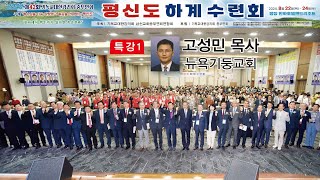 2024 평신도 하계수련회 - 특강 1 고성민목사 (뉴욕기둥교회)