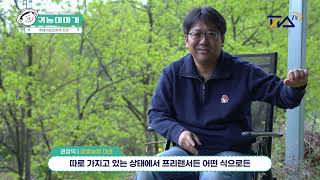 #28. 귀농 8년  |  귀농 귀촌 할 꺼면 빨리 하세요  |   맨땅에 헤딩 금지