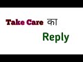 Take care ka reply kya hoga|reply of take care|what is the reply of take care|take care jawab kya de