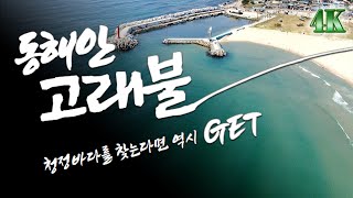 경북 영덕 고래불 ★ 청정바다를 찾는다면 역시 GET!! 4K