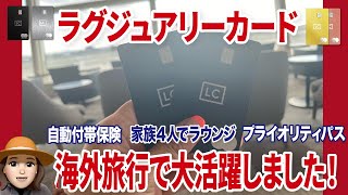 ラグジュアリーカードが旅行で役に立った話