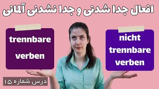 افعال جدا شدنی و جدا نشدنی آلمانی