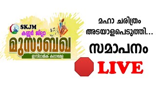 SKJM KANNUR ജില്ലാ മുസാബഖ|ഇസ്ലാമിക കലാമേള|രണ്ടാം ദിവസം|09/02/2021|08:AM|