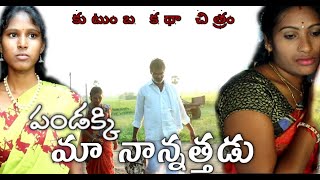 పండక్కి మా నాన్నత్తడు | rajan videos | ladies  festivel emotinal  short film in familly