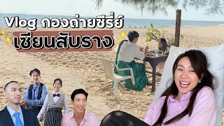 โฟร์ พาดูเบื้องหลัง การทำงานในกองถ่าย