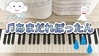 【ピアノ】あまだれぽったん（歌詞付き） #ピアノ#あまだれぽったん