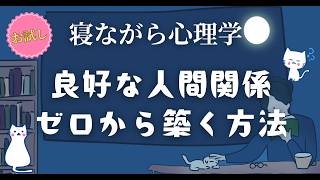 良好な人間関係を築くために 必要な行動、ゼロから10選　#世界一わかりやすい心理学  #心理テクニック