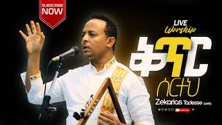 ድንቅ የአምልኮ ጊዜ ቅጥር ሰርተህ Live worship Zekarias Tadesse(ዘካሪያስ ታደሰ) 2021