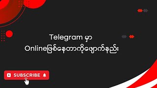 Telegram မှာ Onlineဖြစ်နေတာကိုဖျောက်နည်း