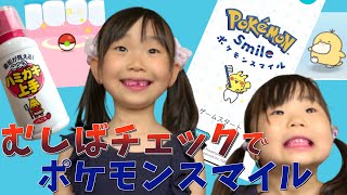 【しっかりハミガキ習慣！】ポケモンスマイルではみがき！ハミガキ上手で抜き打ちむしばチェック！あのアヒルポケモンをゲットしたよ！