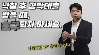 낙찰 후 경락잔금 대출 미리 준비해야 돈 아낄 수 있습니다.