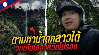 🇱🇦 ตามหาน้ำตกลาวใต้ เกือบไม่รอด | Laos EP.9