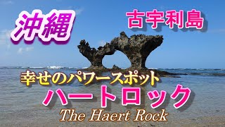 【沖縄】4K幸せのパワースポット【ハートロック】古宇利島　引き潮の時にしか見えない素敵なハート♥をご紹介！