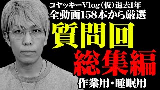 今まで言えなかった秘密を全てお答えします。【 コヤチャン コヤスタ 暴露 作業用 睡眠用 聞き流し BGM 】