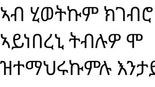 ኣብ ሂወትኩም ክገብሮ ኣይነበረኒ ትብልዎ ሞ ዝተማህሩኩምሉ እንታይ እዩ ?