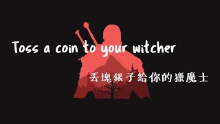 NETFLIX《獵魔士》原聲帶《The Witcher》OST｜Toss a coin to your witcher 丟塊銀子給你的獵魔士［中英文歌詞］