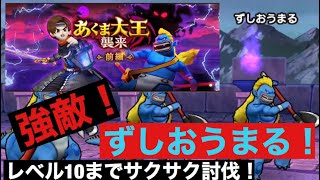 ドラクエウォーク　強敵！ずしおうまる！Ｌv１〜10