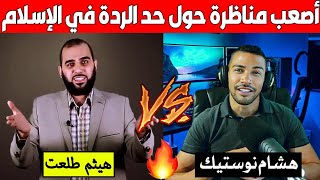 أقوى مناظرة هشام نوستيك وهيثم طلعت | حول حد الردة في الإسلام! Nostik