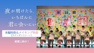 『夜が明けたら、いちばんに君に会いにいく』本編映像＆メイキング映像（ラインダンスシーン） 【絶賛上映中】