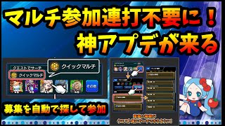 これは神アプデ。クイックマルチ「募集を自動で探して参加できる」＆クエストサーチ「神殿などクエストごとにサーチできる」Ver.28.0【モンスト・パズドラ】【切り抜き ASAHI-TS Games】