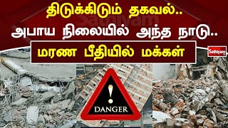 திடுக்கிடும் தகவல்  அபாய நிலையில் அந்த நாடு  மரண பீதியில் மக்கள் | Earthquake | SathiyamTv