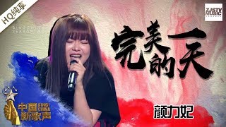 【纯享版】颜力妃《完美的一天》《中国新歌声2》第3期 SING!CHINA S2 EP.3 20170728 [浙江卫视官方HD]