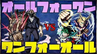 【モンスト】僕のヒーローアカデミア！コラボ！【超究極】オールフォーワン「悪の象徴オールフォーワン」をクリア！【My Hero Academia】 【ふさがぶ】