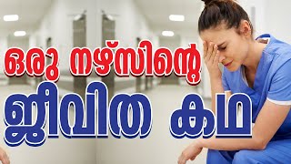 ഒരു നഴ്സിന്റെ ജീവിത കഥ I Malayalam Financial Success motivation I Dr. Abdussalam Omar