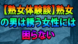 【熟女体験談】熟女の男は誘う女性には困らない