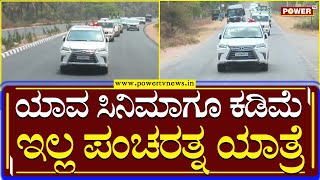 Pancharatna Yatra : ಯಾವ ಸಿನಿಮಾಗೂ ಕಡಿಮೆ ಇಲ್ಲ ಪಂಚರತ್ನ ಯಾತ್ರೆ | Hassan | Power TV News