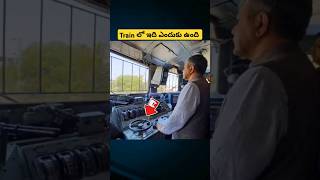 ట్రైన్ దీని ఉపయోగం ఏంటి #factsintelugu #train #telugufacts