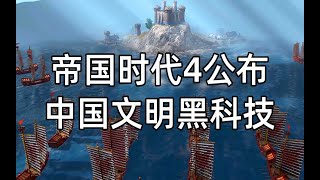 童年經典帝國時代4公布，中國文明亮眼，大明黑科技一窩蜂！墻上能站人 迷霧設伏 天氣系統！《遊戲預言家》