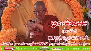 Bon Chlorng Library Part2 by Preah Maha Vimolatham Pin Sem Serysovanno